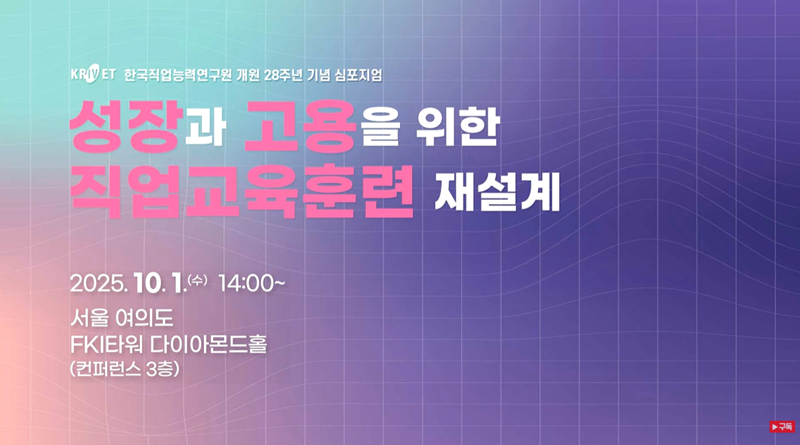 한국직업능력연구원 개원 28주년 기념 심포지엄