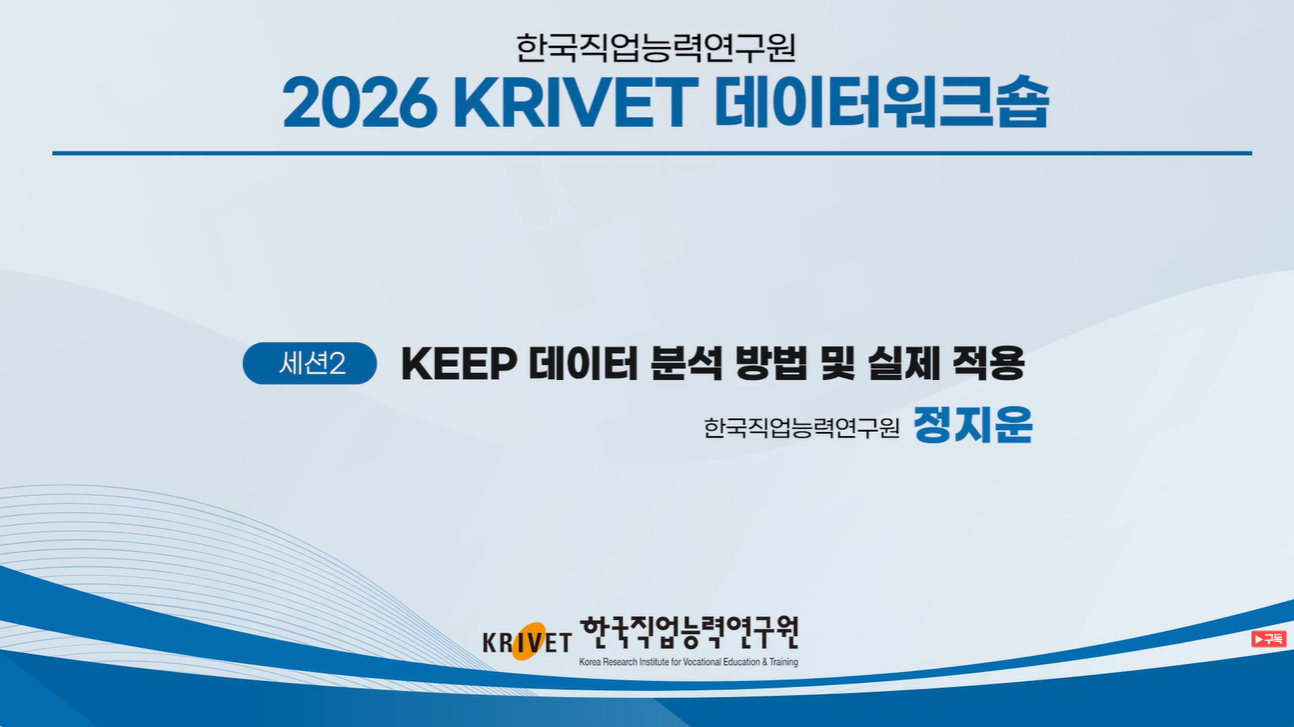 2026 KRIVET 데이터워크숍 KEEP 데이터 분석 방법 및 실제 적용