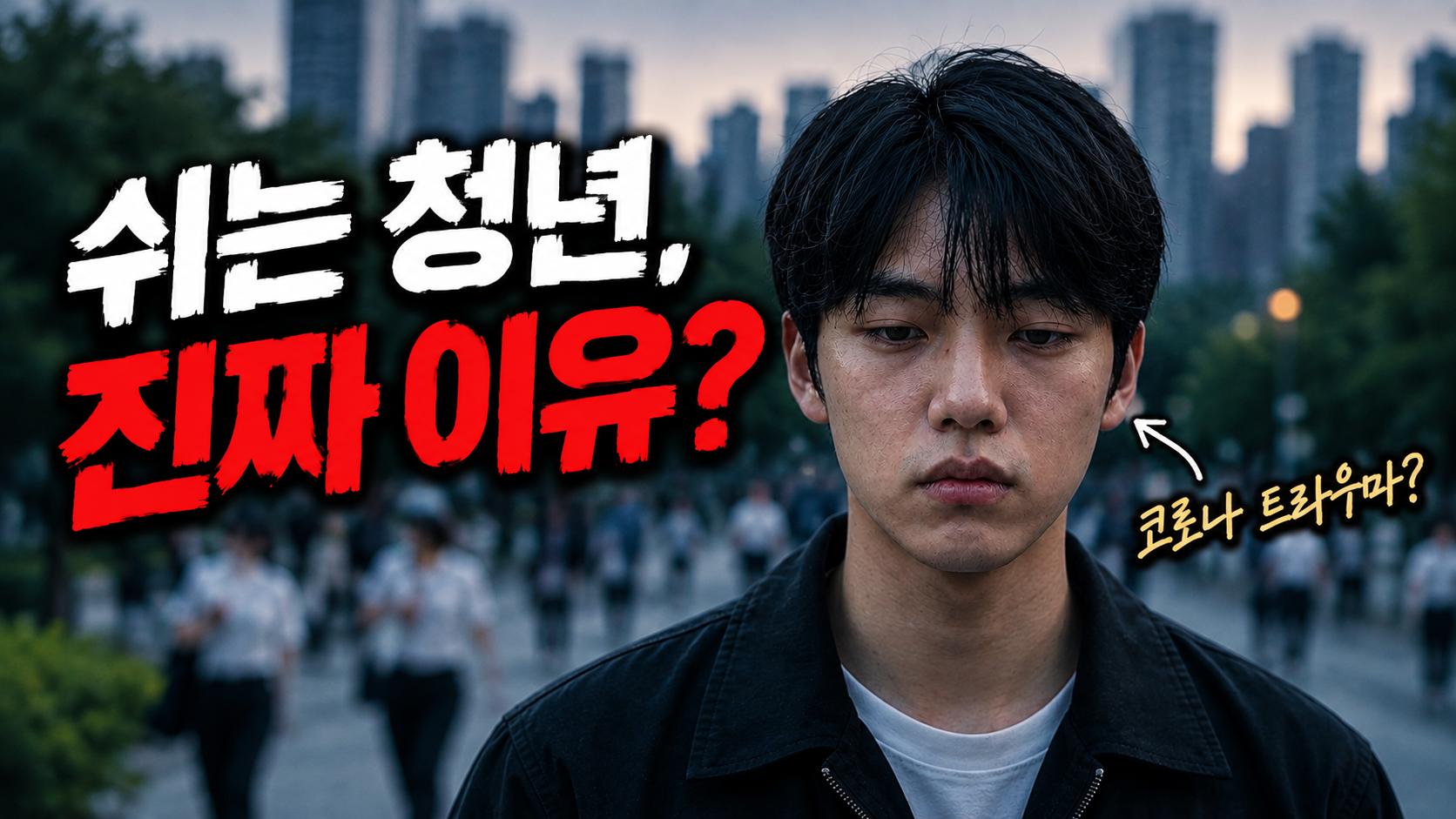 요즘 청년들이 그냥 쉬었다 고 말하는 진짜 이유