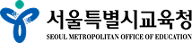 서울특별시교육청