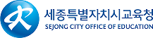 세종특별자치시교육청