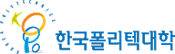한국폴리텍대학교